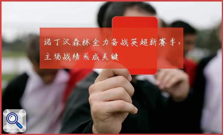 诺丁汉森林全力备战英超新赛季，主场战绩或成关键