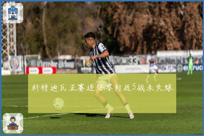 科特迪瓦正赛连场零封近5战未失球