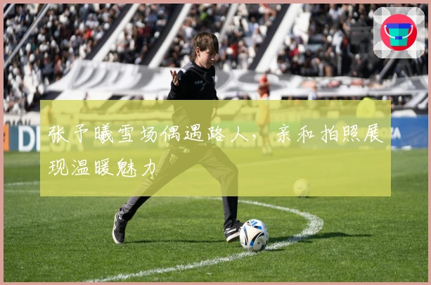 张予曦雪场偶遇路人，亲和拍照展现温暖魅力