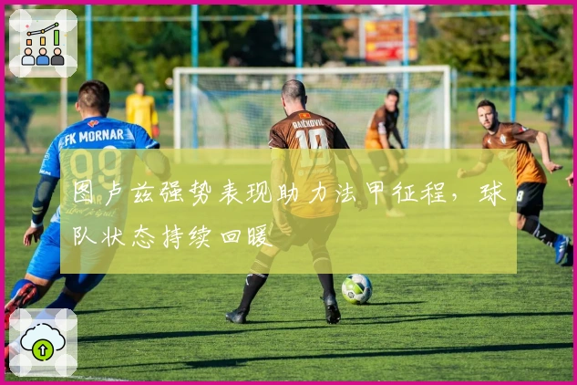 图卢兹强势表现助力法甲征程，球队状态持续回暖