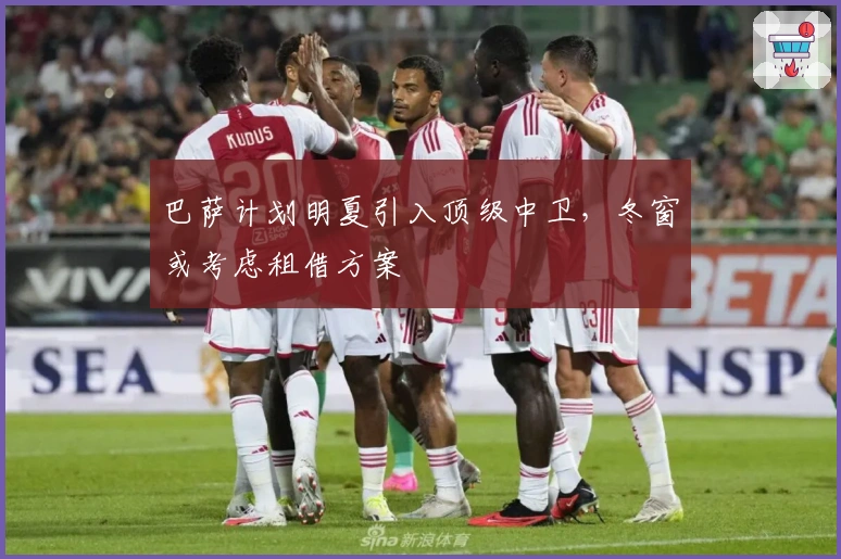 巴萨计划明夏引入顶级中卫，冬窗或考虑租借方案