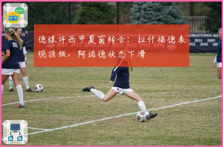 德媒评西甲夏窗转会：拉什福德表现顶级，阿诺德状态下滑