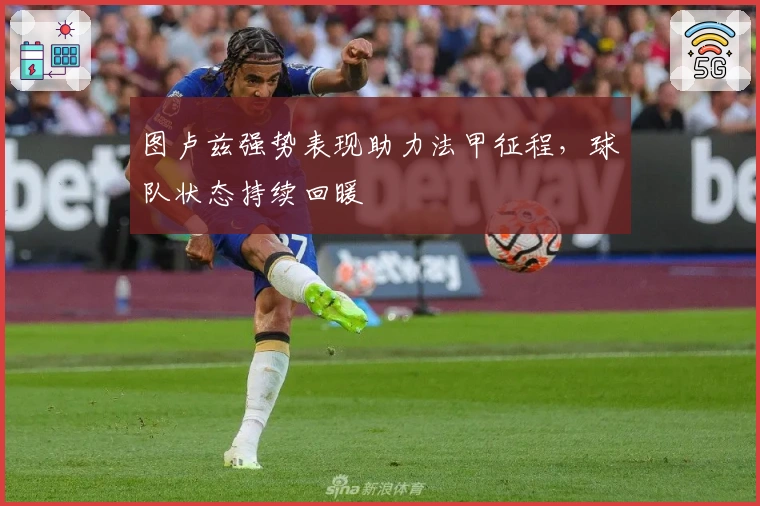 图卢兹强势表现助力法甲征程，球队状态持续回暖