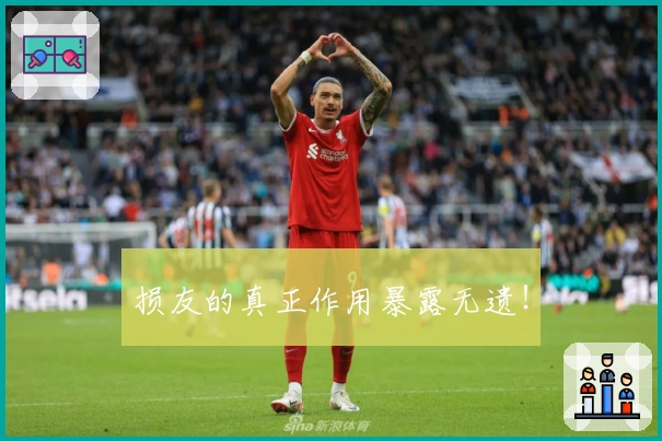 损友的真正作用暴露无遗！